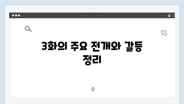 비밀 연애사의 전말! 사랑은 외나무다리에서 3화 리뷰와 분석