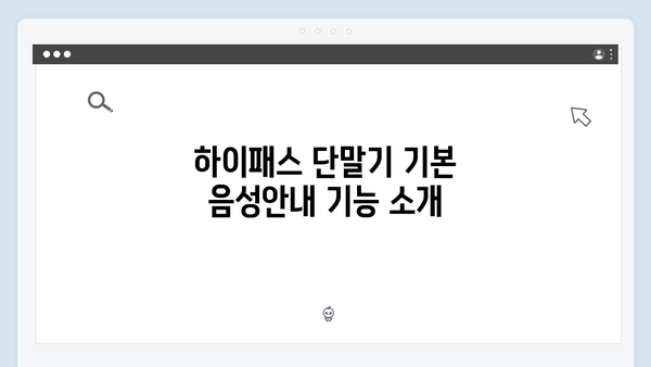 하이패스 단말기 음성안내 설정 방법 총정리