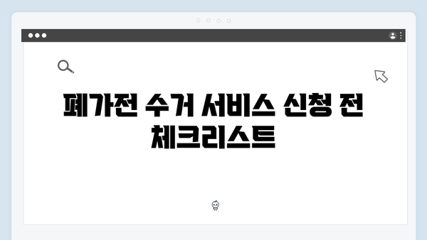 폐가전 수거 서비스 신청 시 주의사항 정리