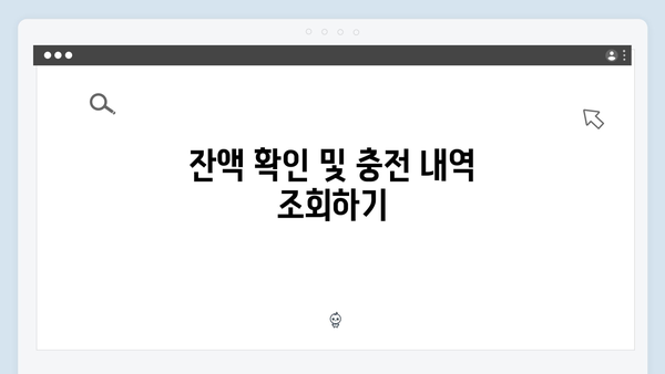 하이패스 단말기 자동충전 설정 가이드