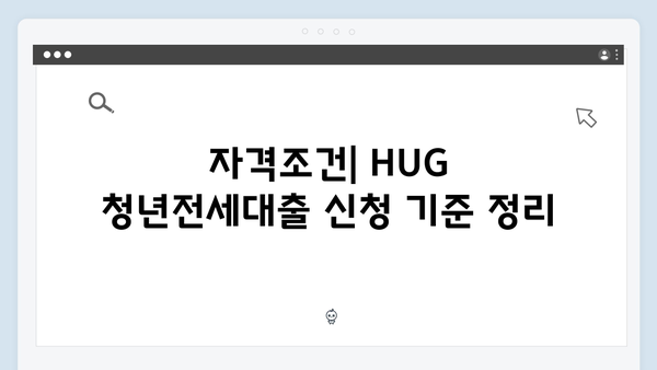 HUG 청년전세대출 완벽정리 - 자격조건/한도/필요서류