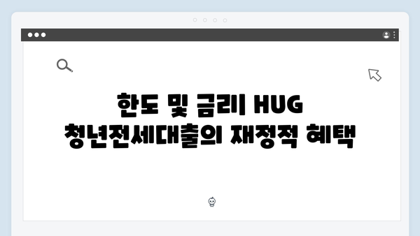 HUG 청년전세대출 완벽정리 - 자격조건/한도/필요서류