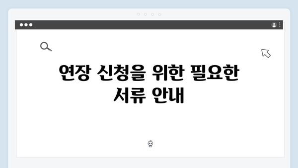 청년전세자금대출 연장신청 조건 및 방법