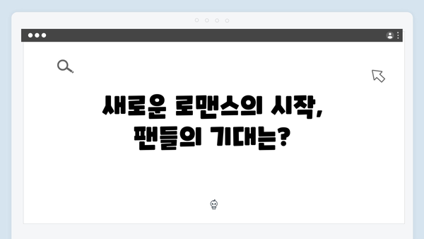 라일락 꽃피면 연애하자! 주지훈 도발에 정유미 반격 시작!