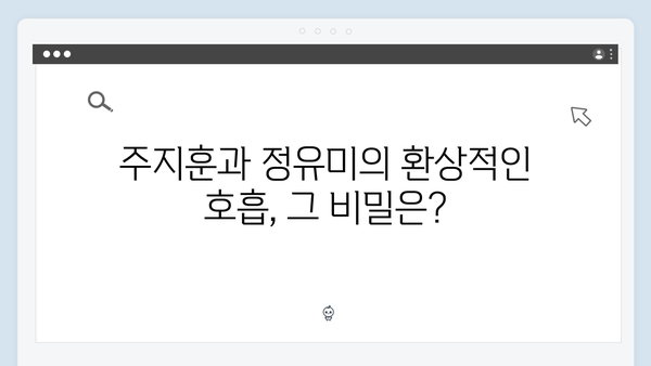 티키타카 케미 폭발! 주지훈·정유미가 선보이는 새로운 로코 이야기!