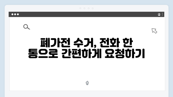 전화 한 통으로 끝내는 간편한 폐가전 방문수거 서비스