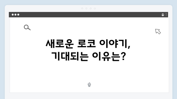 티키타카 케미 폭발! 주지훈·정유미가 선보이는 새로운 로코 이야기!