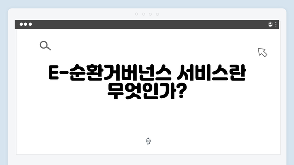 E-순환거버넌스 폐가전 무료수거 서비스 이용방법