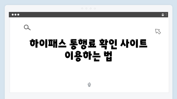 하이패스 단말기 통행료 조회 방법