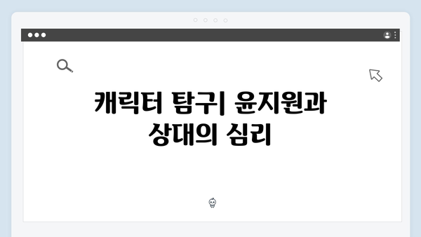 윤지원의 고백 거절 사건! 사랑은 외나무다리에서 2화 리뷰와 분석