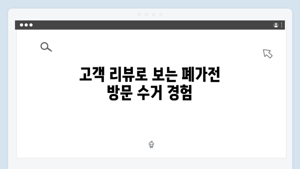 전화 한 통으로 끝내는 간편한 폐가전 방문수거 서비스