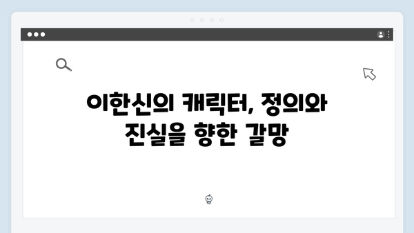 고수 주연 이한신, 정의를 위한 철벽 방어전 본격 돌입!