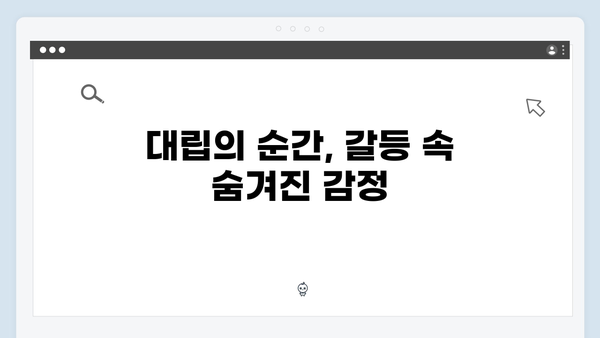 윤지원과 석지원, 첫 대립 장면으로 긴장감 높인 사랑은 외나무다리에서