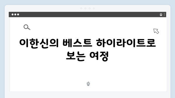 범죄 수익금 추적과 피해자 복수를 위한 여정 시작! 이한신 하이라이트