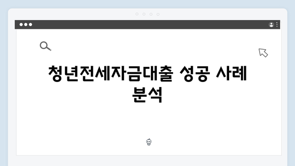 [2024 총망라] 청년전세자금대출 성공 가이드북