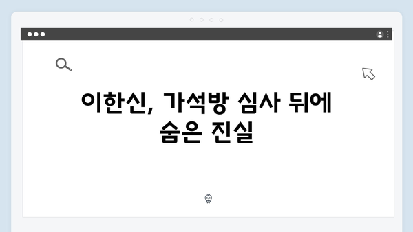 가석방 심사관 이한신 3회 리뷰 - 봉수와 희준, 공범들의 숨겨진 비밀
