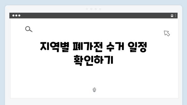 지역별 폐가전 수거 일정과 신청방법 안내