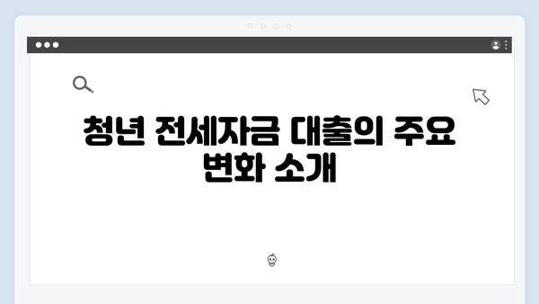 2024 달라진 청년전세자금대출 제도: 새로운 혜택 총정리