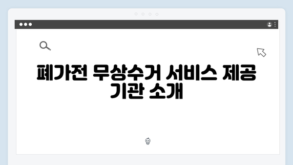 가정용 폐가전제품 무상수거 신청방법 알아보기