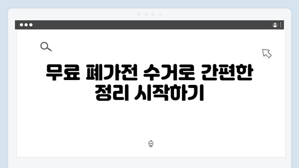 무료 폐가전 수거 서비스의 다양한 혜택 소개