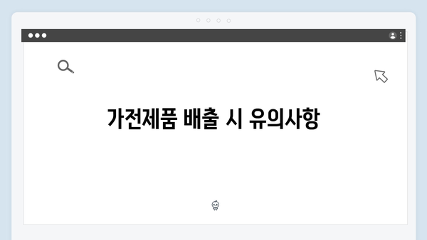 지역별 맞춤형 가전제품 배출 및 수거 일정 안내