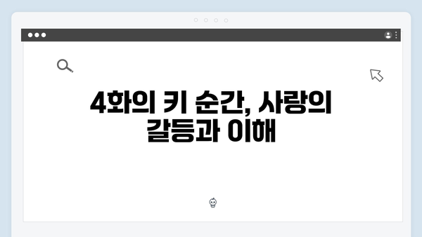 주지훈·정유미, 연못가 장면으로 본 감정 변화! 사랑은 외나무다리에서 4화 하이라이트!