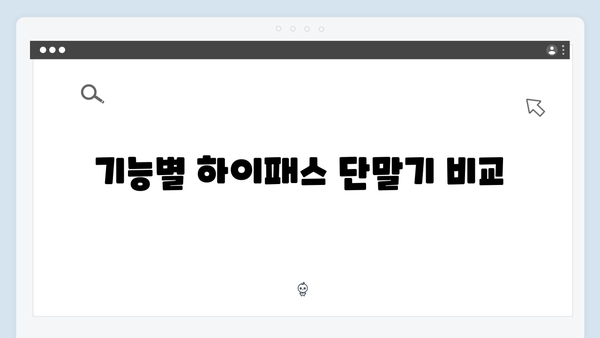 하이패스 단말기 브랜드별 특징 비교분석