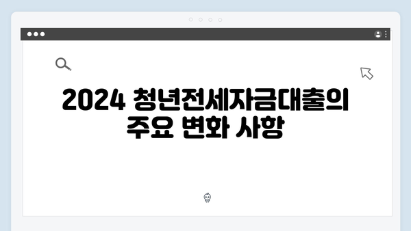 2024 달라진 청년전세자금대출: 전세보증금반환보험 완벽가이드
