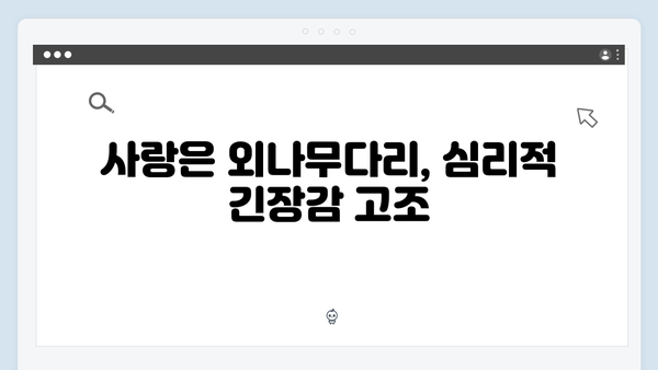 비밀 연애사의 전말! 사랑은 외나무다리에서 3화 리뷰와 분석
