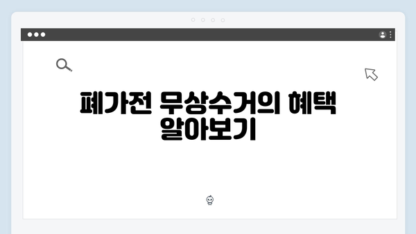 폐가전 무상수거 신청방법 2024 최신 정보