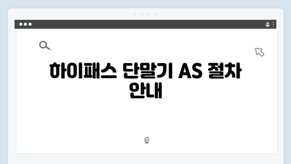 하이패스 단말기 AS 및 수리 완벽가이드