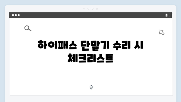 하이패스 단말기 AS 및 수리 완벽가이드