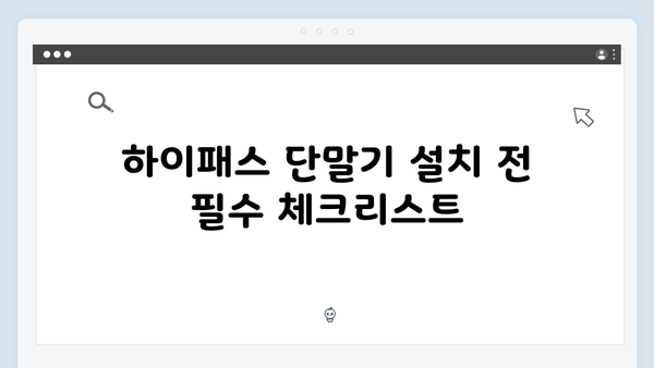 하이패스 단말기 설치 실패 없는 가이드
