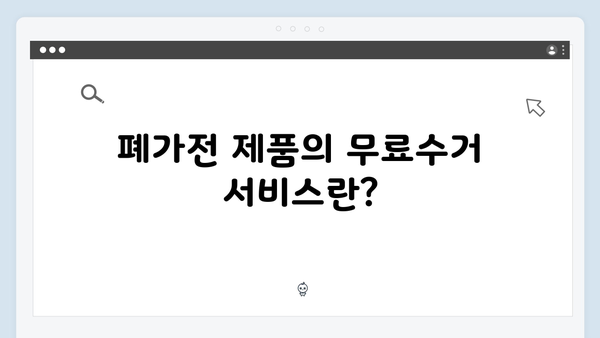 똑똑하게 활용하는 폐가전 제품 무료수거 팁