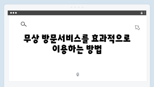 누구나 쉽게 따라할 수 있는 최신 무상 방문서비스 활용법