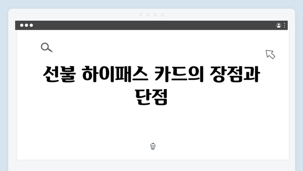 선불, 후불, 자동충전 하이패스 카드 비교 분석