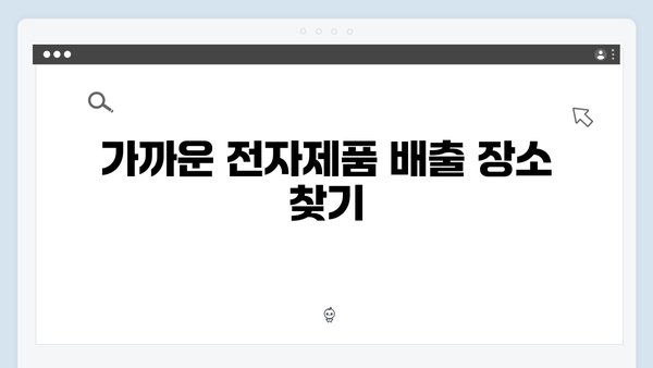 전자제품 무료 배출 방법 한눈에 보기