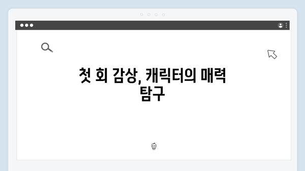 사랑은 외나무다리에서 첫 회 감상평, 철천지원수들의 로맨스 시작
