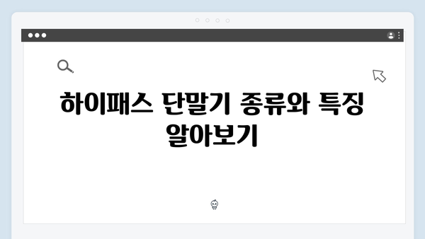 차량별 맞춤형 하이패스 단말기 선택 가이드