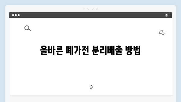 환경을 지키는 첫걸음: 폐가전을 올바르게 처리하는 법