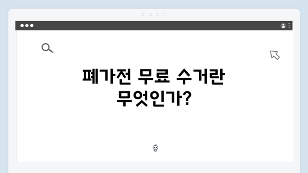 폐가전 무료 수거, 단계별 신청 방법