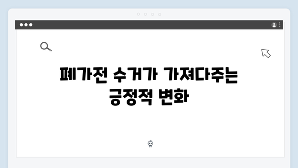 폐가전 수거를 통해 지구를 살리는 방법