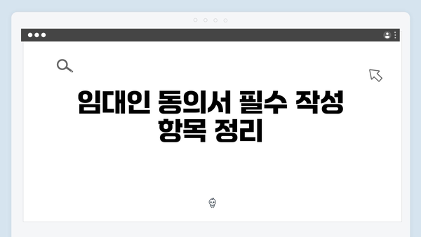 청년전세대출 임대인 동의서 작성방법