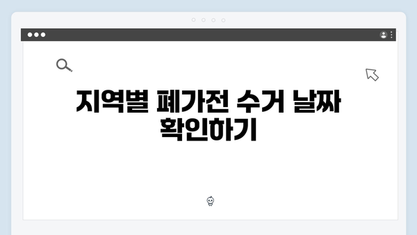지역별 폐가전 수거 일정과 신청방법 알아보기