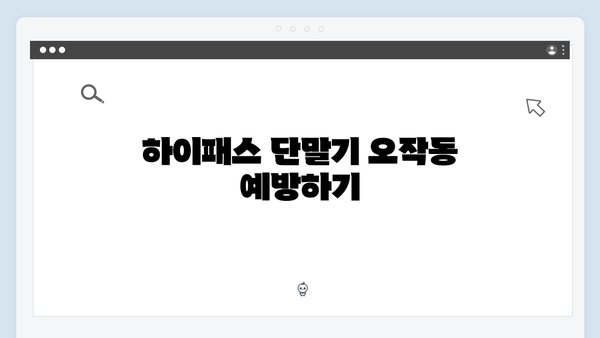 하이패스 단말기 청소와 관리방법