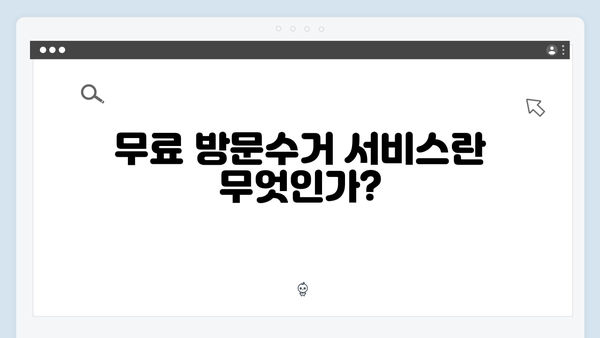 폐TV, 냉장고, 세탁기 처리? 무료 방문수거로 해결!