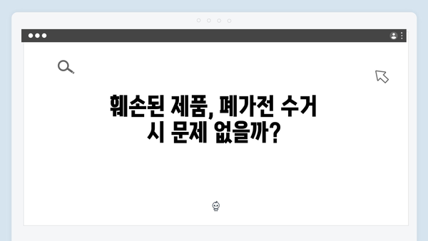 훼손된 제품도 가능한지? 폐가전 수거 가능 품목 확인하기