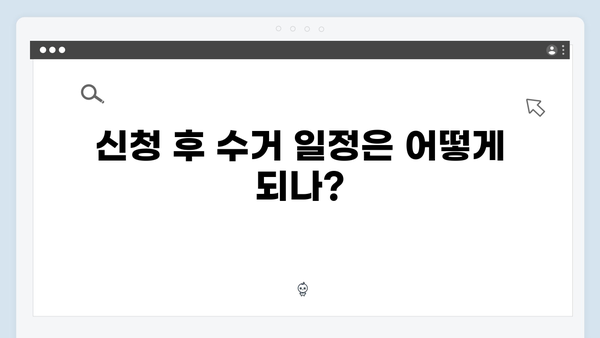 폐가전 무상수거 서비스, 신청부터 배출까지 한눈에