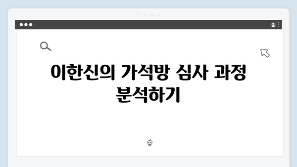 고수X송영창 대결 가석방 심사관 이한신 3화 하이라이트