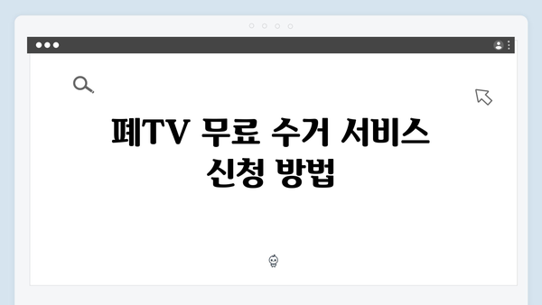 폐TV·폐냉장고·폐에어컨까지, 무료수거 서비스 활용법